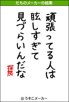 探房のだものメーカー結果