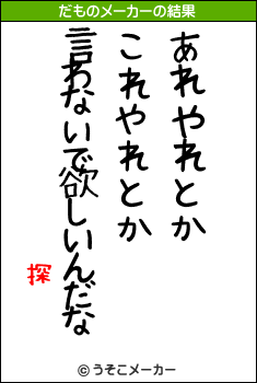 探のだものメーカー結果