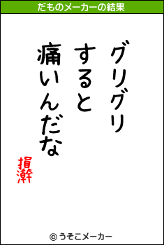 損澣のだものメーカー結果