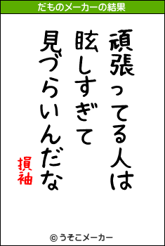 損袖のだものメーカー結果