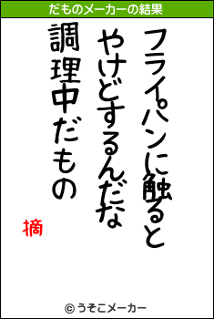 摘のだものメーカー結果