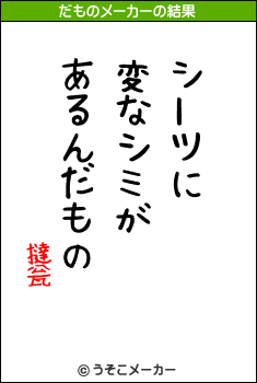 撻瓮のだものメーカー結果