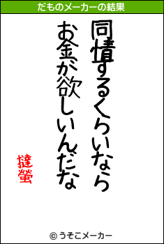 撻螢のだものメーカー結果