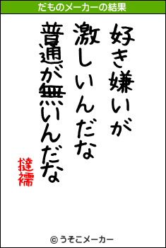 撻襦のだものメーカー結果