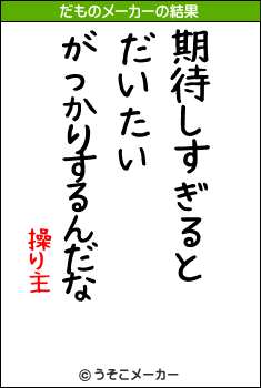 操り主のだものメーカー結果