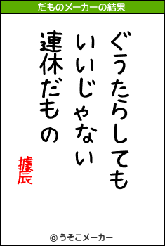 據辰のだものメーカー結果