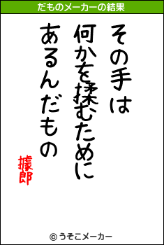 據郎のだものメーカー結果