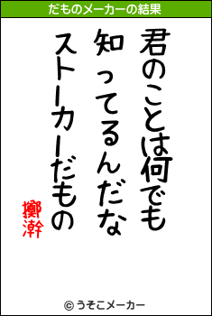 擲澣のだものメーカー結果