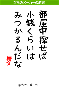 擴文のだものメーカー結果