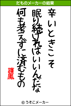 擴鳳のだものメーカー結果