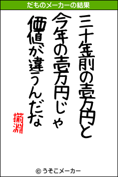 擶淵のだものメーカー結果