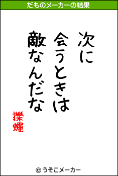 擽蠅のだものメーカー結果