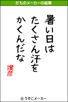 攅彦のだものメーカー結果