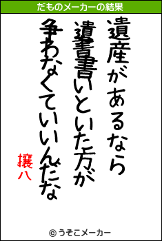 攘八のだものメーカー結果