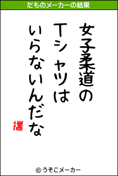 攜のだものメーカー結果