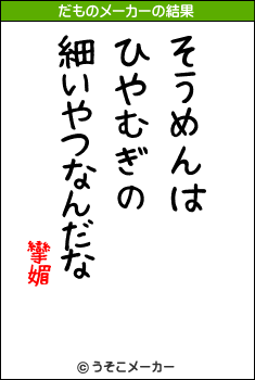 攣媚のだものメーカー結果