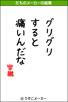 攣鵬のだものメーカー結果