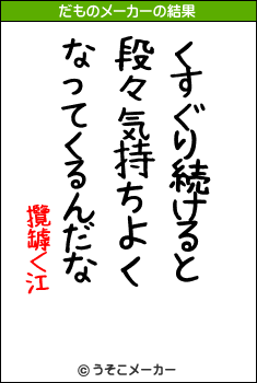 攬罅＜江のだものメーカー結果