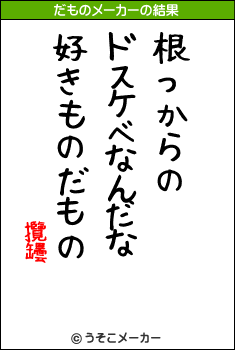 攬罎のだものメーカー結果