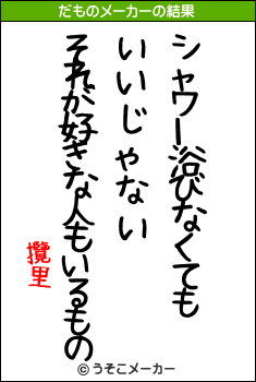 攬里のだものメーカー結果