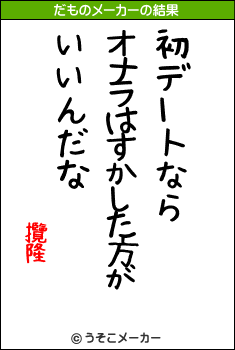 攬隆のだものメーカー結果