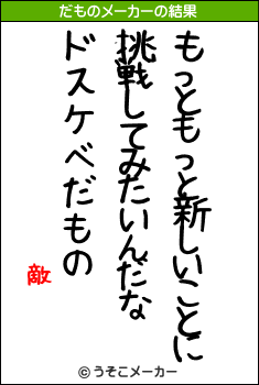 敵のだものメーカー結果