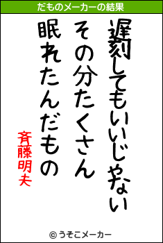 斉藤明夫のだものメーカー結果