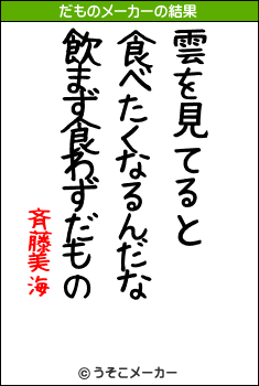 斉藤美海のだものメーカー結果