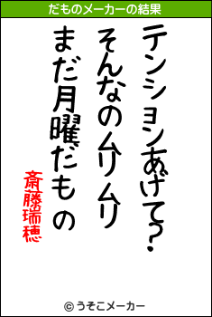 斎藤瑞穂のだものメーカー結果