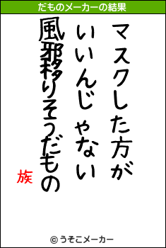 族のだものメーカー結果