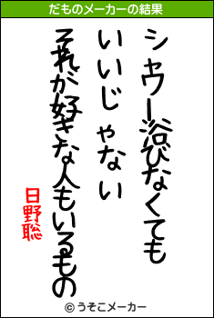 日野聡のだものメーカー結果