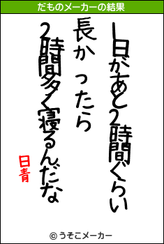 日青のだものメーカー結果