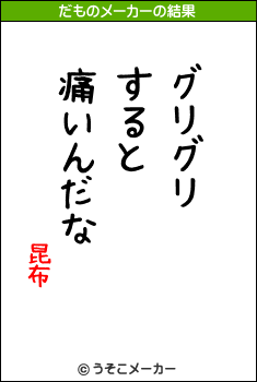 昆布のだものメーカー結果