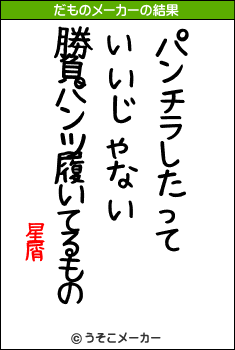 星屑のだものメーカー結果