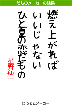 星野仙一のだものメーカー結果