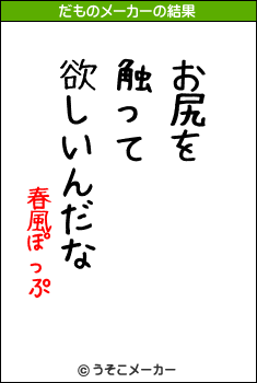 春風ぽっぷのだものメーカー結果