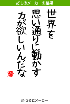 暦のだものメーカー結果