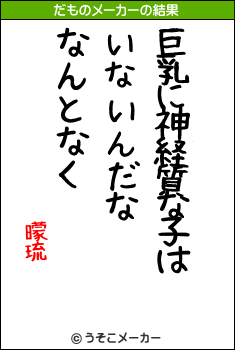 曚琉のだものメーカー結果