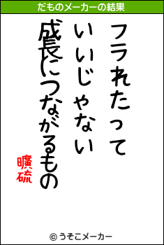 曠硫のだものメーカー結果