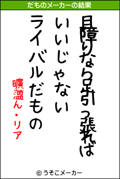 曠薀ん・リアのだものメーカー結果