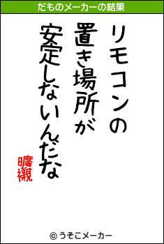 曠襯のだものメーカー結果