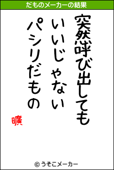 曠のだものメーカー結果