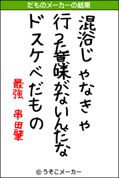 最強 串田肇のだものメーカー結果