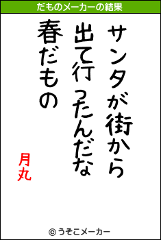 月丸のだものメーカー結果