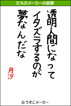 月汐のだものメーカー結果