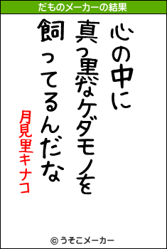 月見里キナコのだものメーカー結果