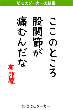 有郎據のだものメーカー結果