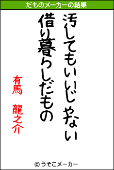 有馬 龍之介のだものメーカー結果