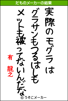 有 龍之のだものメーカー結果