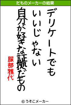 服部雅代のだものメーカー結果